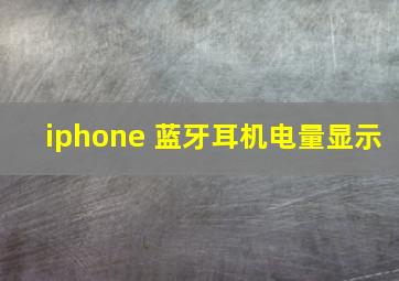 iphone 蓝牙耳机电量显示